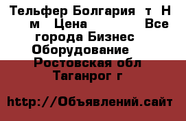 Тельфер Болгария 2т. Н - 12м › Цена ­ 60 000 - Все города Бизнес » Оборудование   . Ростовская обл.,Таганрог г.